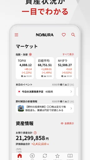 野村證券 - スマホ1つで快適な資産運用 -