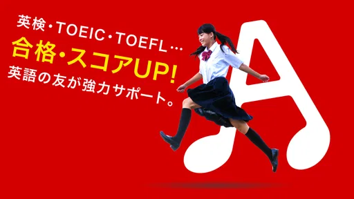 英語の友 旺文社リスニングアプリ