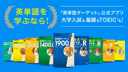 ターゲットの友 英単語アプリで大学受験・TOEIC®対策!