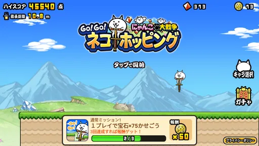 GO!GO!ネコホッピング