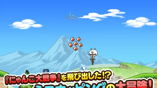GO!GO!ネコホッピング