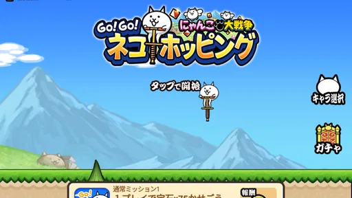 GO!GO!ネコホッピング