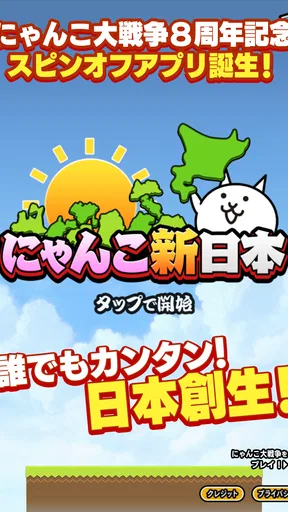 にゃんこ新日本