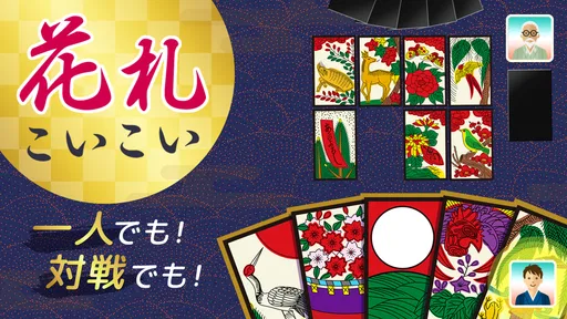 ハマる 花札 こいこい-ふたりで遊べる オンライン対戦ゲーム