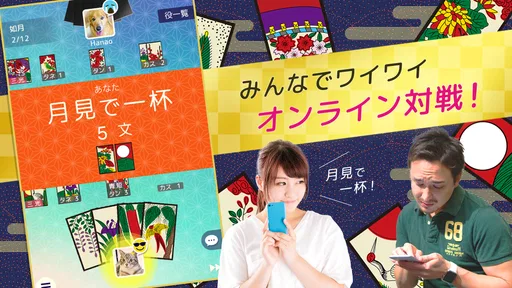 ハマる 花札 こいこい-ふたりで遊べる オンライン対戦ゲーム