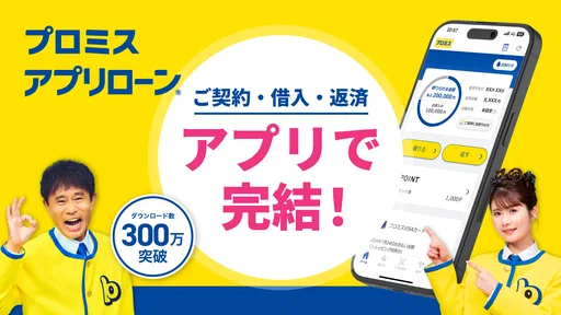 プロミスのアプリローン。カードレスのローンでお借入