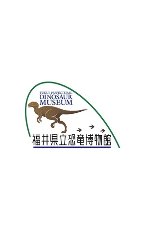 福井県立恐竜博物館 展示解説アプリ