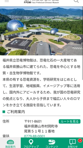 福井県立恐竜博物館 展示解説アプリ