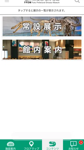 福井県立恐竜博物館 展示解説アプリ
