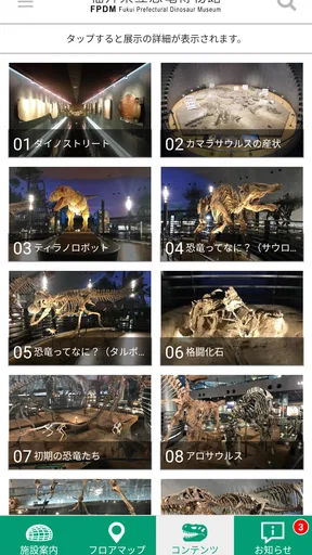福井県立恐竜博物館 展示解説アプリ