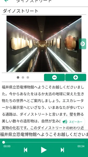 福井県立恐竜博物館 展示解説アプリ