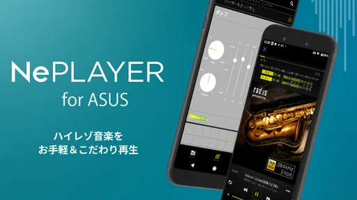 ハイレゾ再生アプリ NePLAYER for ASUS