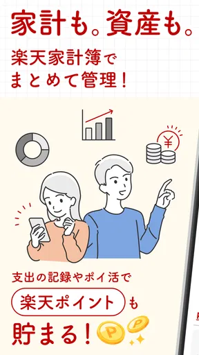 楽天家計簿-楽天ポイントが貯まる人気の家計簿(かけいぼ)