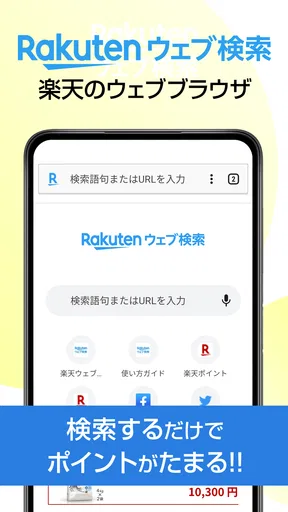 楽天ウェブ検索 - 検索でポイントが貯まるポイ活ブラウザ