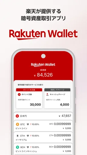 楽天ウォレットの暗号資産取引アプリ