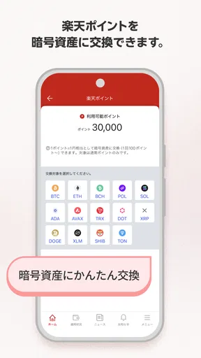 楽天ウォレットの暗号資産取引アプリ