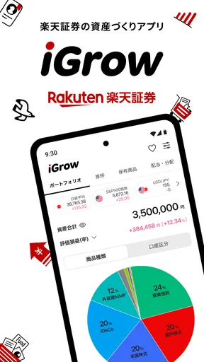 iGrow - 楽天証券の資産づくりアプリ