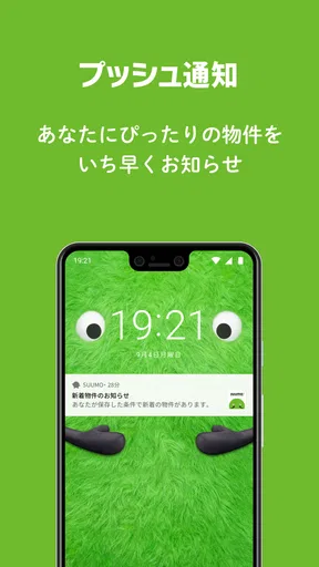 SUUMO 賃貸・売買物件検索アプリ