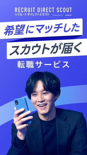 ハイクラス転職ならリクルートダイレクトスカウト：転職アプリ