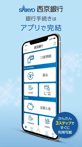 西京銀行スマホバンキング