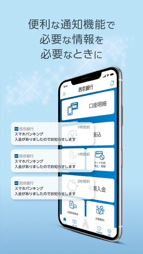 西京銀行スマホバンキング