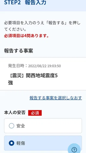 セコム安否確認サービス スマート 安否報告アプリ