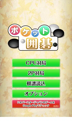 ポケット囲碁 - 入門者・初心者から遊べる囲碁対戦アプリ