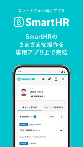 SmartHR(スマートエイチアール)
