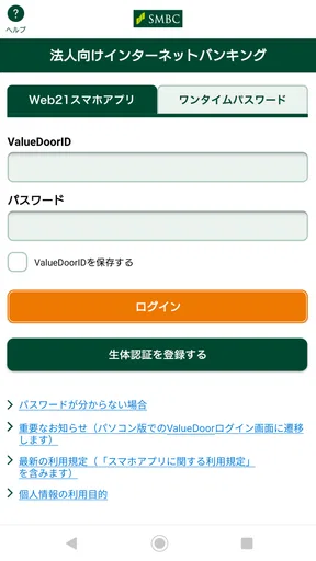 法人用アプリ