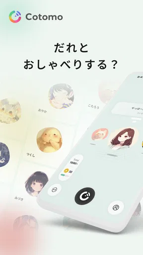 Cotomo（コトモ：AIチャット・おしゃべりAI）