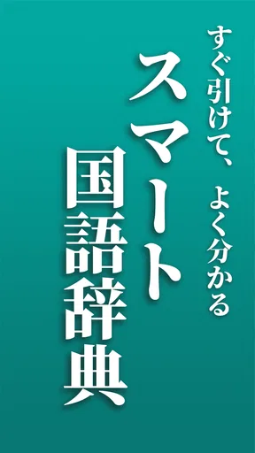 スマート国語辞典 - すぐ引けて、よく分かる、新しい辞書