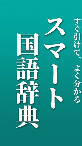 スマート国語辞典 - すぐ引けて、よく分かる、新しい辞書