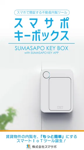 スマサポキーアプリ-内覧をスマートに