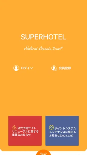 スーパーホテル