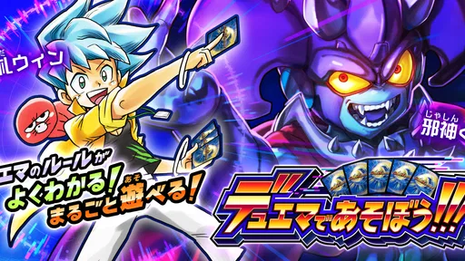 デュエマであそぼう!!!