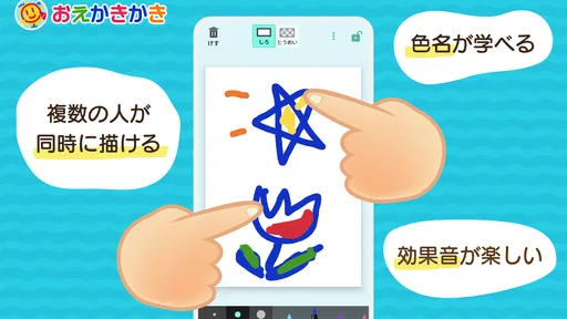 おえかきかき 幼児向けお絵描きアプリ
