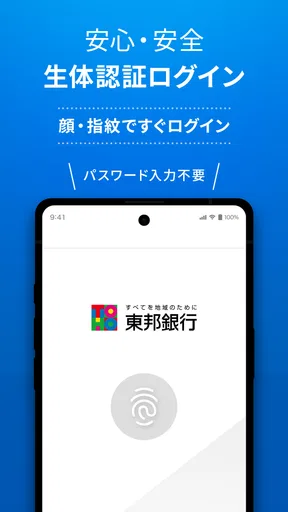 東邦銀行アプリ
