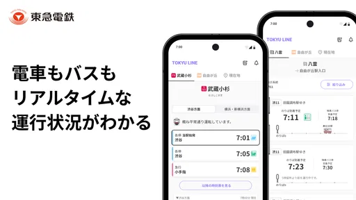 東急線アプリ：東急電鉄・東急バス公式の時刻表 / 運行情報