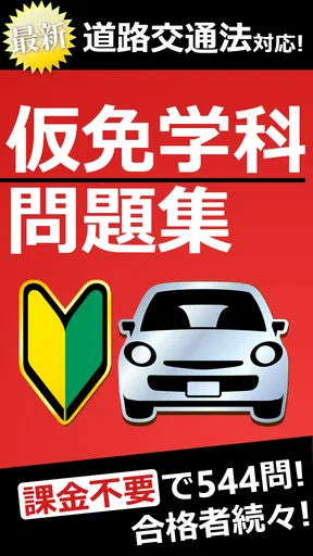 仮免・仮免許問題集 仮免学科試験 - 独学TODAY