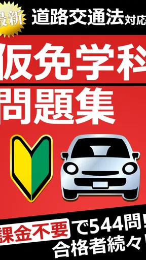 仮免・仮免許問題集 仮免学科試験 - 独学TODAY