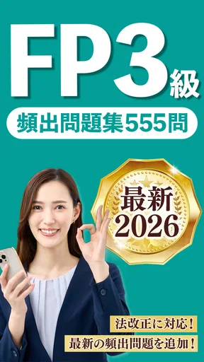 FP3級 解説付き問題集 - 独学TODAY