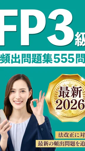 FP3級 解説付き問題集 - 独学TODAY