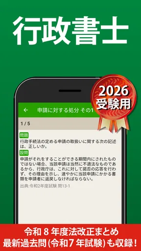 行政書士 過去問 2026 - 一問一答と過去問演習アプリ