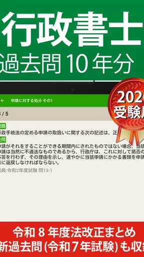 行政書士 過去問 2026 - 一問一答と過去問演習アプリ