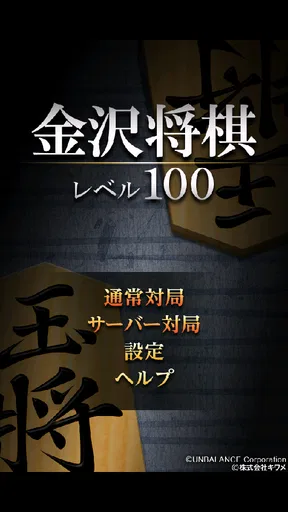 金沢将棋レベル100