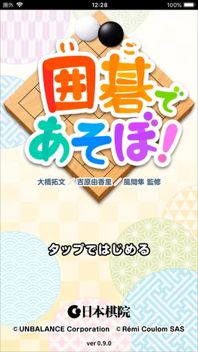 囲碁であそぼ！