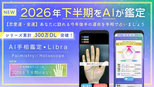 AI手相鑑定Libra - カメラで診断する手相占いアプリ