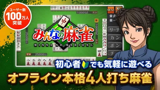 みんなの麻雀 - 初心者も強くなれるランキング戦が楽しい麻雀