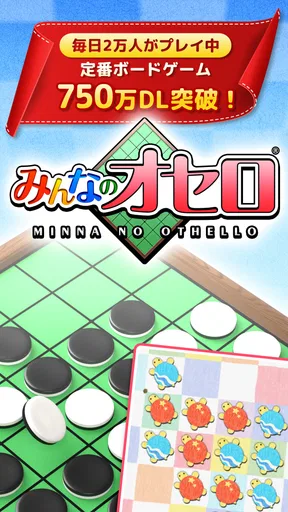 みんなのオセロ - オンライン対戦も楽しめるオセロ対戦ゲーム