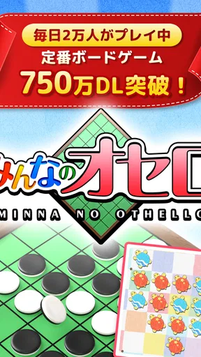 みんなのオセロ - オンライン対戦も楽しめるオセロ対戦ゲーム
